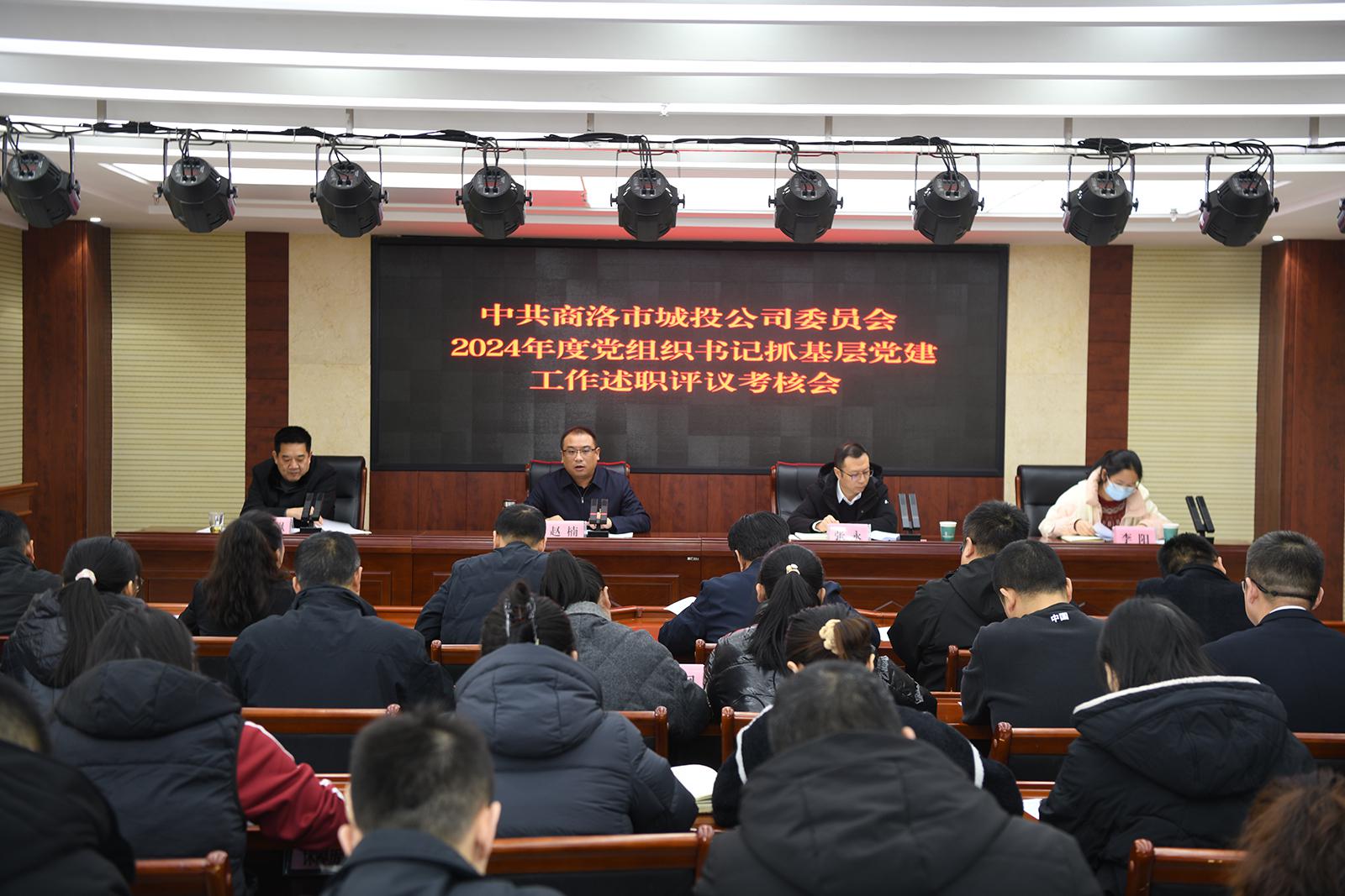 以&ldquo;述&rdquo;明责 以&ldquo;评&rdquo;促干 &mdash;&mdash;公司召开2024年度党组织书记抓基层党建工作述职评议会
